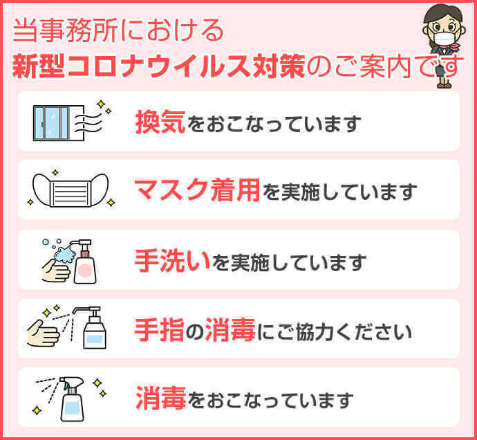 当事務所における新型コロナウイルス対策のご案内です